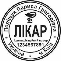 Кругла печатка для Лікаря