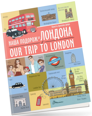 Книжка А4 "Білінгви : Наша подорож до Лондона / Our trip to London №1457/Талант/(24)