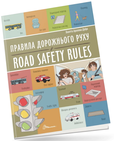 Книжка A4 "Білінгви : Правила дорожнього руху / Road safety rules №1266/Талант/(24)
