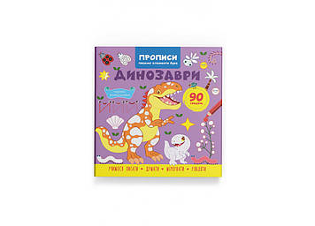 Книжка B5 "Прописи. Пішому-мелементи букв. Динозаврі" No4617/Кристал Бук/(30)