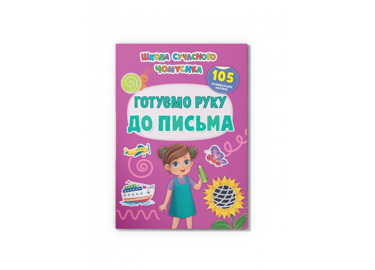 Книжка A4 "Школа сучасного чомусика.Готуємо руку до письма" №4648/Кристал Бук/
