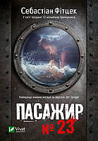 Книга Пассажир №23. Себастьян Фитцек (на украинском языке)