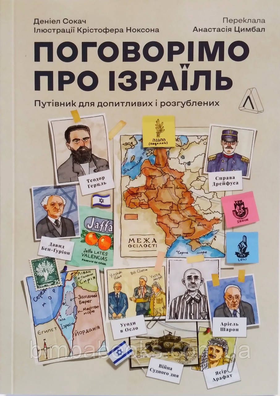 Поговорімо про Ізраїль. Путівник для допитливих, розгублених та обурених, фото 1
