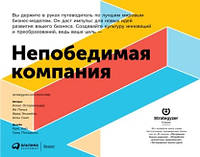 Непобедимая компания. Как непрерывно обновлять бизнес-модель вашей организации, вдохновляясь опытом лучших