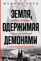 Земля, одержима демонами. Відьми, цілителі та привиди минулого в повоєнній Німеччині