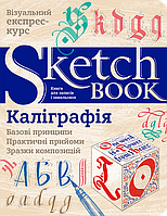 Sketchbook. Каллиграфия. Базовые принципы на украинском языке