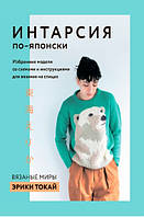 Інтарсія по-японськи. В'язані світи Еріки Токай. Вибрані моделі зі схемами та інструкціями