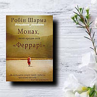 Монах, який продав свій "Феррарі" - Робин Шарма українською мовою