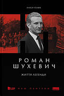 Книга «Роман Шухевич. Життя легенди». Автор - Олеся Ісаюк