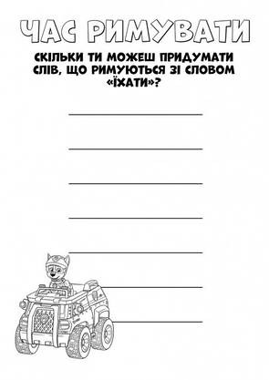 Дитяча розмальовка "Щенячий Патруль. Кольорові пригоди. Активіті-розмальовка. Командна гра" | Ранок, фото 4