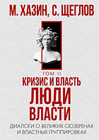 Кризис и Власть. Т. 2. Люди Власти. Диалоги о великих сюзеренах и властных группировках