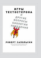 Игры тестостерона и другие вопросы биологии поведения