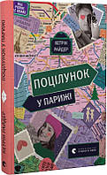 Книга «Поцілунок у Парижі». Автор - Кетрін Райдер