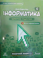 Інформатика робочий зошит 6 клас Ч.2 Біос Д.