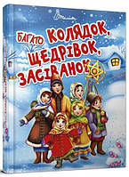 Книга «Багато колядок, щедрівок, засіванок». Автор -