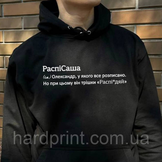Чоловіче худі. Тепле худі. Друк на худі з вашим ім'ям РаспіСаша. Толстовка для Саші (Олександра).., фото 1