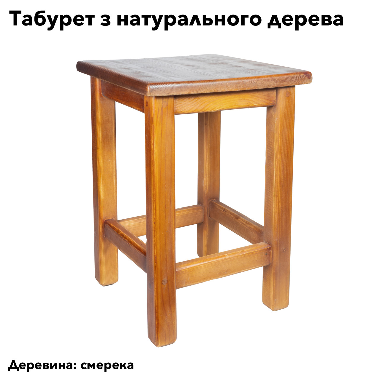 Табурет з натурального дерева (смерека) власного виробництва з додатковим зміцненням ніжок, фото 1