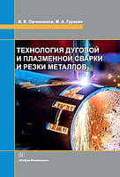 Технологія дугового і плазмового зварювання та різання металів