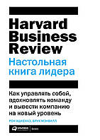 HBR. Настольная книга лидера