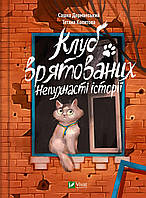 Книжка A5 "Щось цікаве. Клуб врятованих. Непухнасті історії"/Vivat/(10)