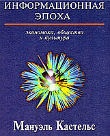 Інформаційна доба. Економіка, суспільство та культура