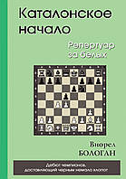 Каталонское начало. Репертуар за белых