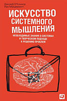 Мистецтво системного мислення. Необхідні знання про системи та творчий підхід до розв'язання проблем