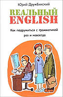 Реальный English. Как подружиться с грамматикой раз и навсегда. Учебное пособие