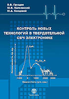 Контроль новых технологий в твердотельной СВЧ электронике