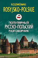 Популярный русско-польский разговорник / Rozmówki rosyjsko-polskie