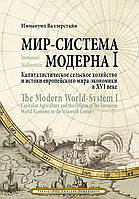 Світ-система Модерну. Том I. Капіталістичне сільське господарство та витоки європейського світу-економіки у XVI