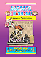 Научите меня играть в шахматы!