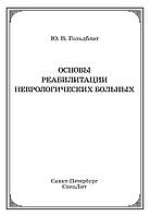 Основы реабилитации неврологических больных