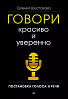 Говори красиво и уверенно. Постановка голоса и речи(тв)