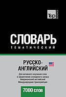 Російсько-англійська (американська) тематичний словник. 7000 слів. Міжнародна транскрипція