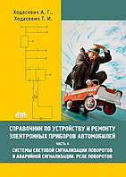 Справочник по устройству и ремонту электронных приборов автомобилей. Часть 4. Системы световой сигнализации