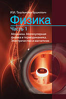 Физика. Часть 1. Механика. Молекулярная физика и термодинамика. Электричество и магнетизм