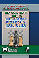 Шахова школа чемпіона світу Магнуса Карлсена