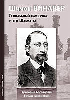 Шимон Винавер. Гениальный самоучка и его шахматы