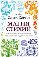 Магия стихий. Как использовать силы природы, чтобы получить поддержку и защиту