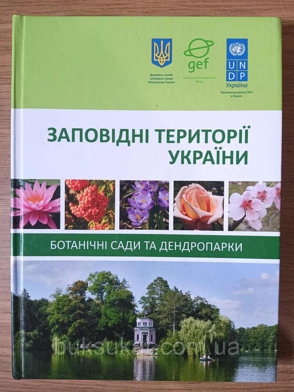 Книга Заповідні території України Ботанічні сади та дендропарки