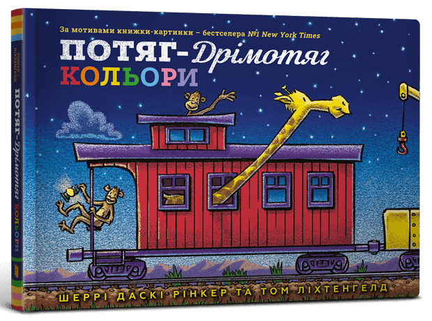 Потяг-дрімотяг. Кольори. Автор Шеррі Даскі Рінкер
