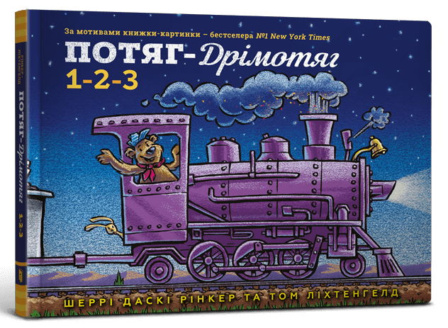 Потяг-дрімотяг. 1-2-3. Автор Шеррі Даскі Рінкер