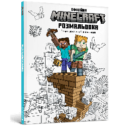 MINECRAFT Офіційна розмальовка