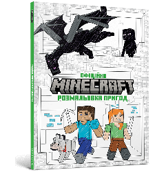 MINECRAFT Офіційна розмальовка пригод