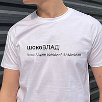 Мужская футболка. Печать на футболке. Белая футболка с именем шокоВлад. Футболка для Влада.