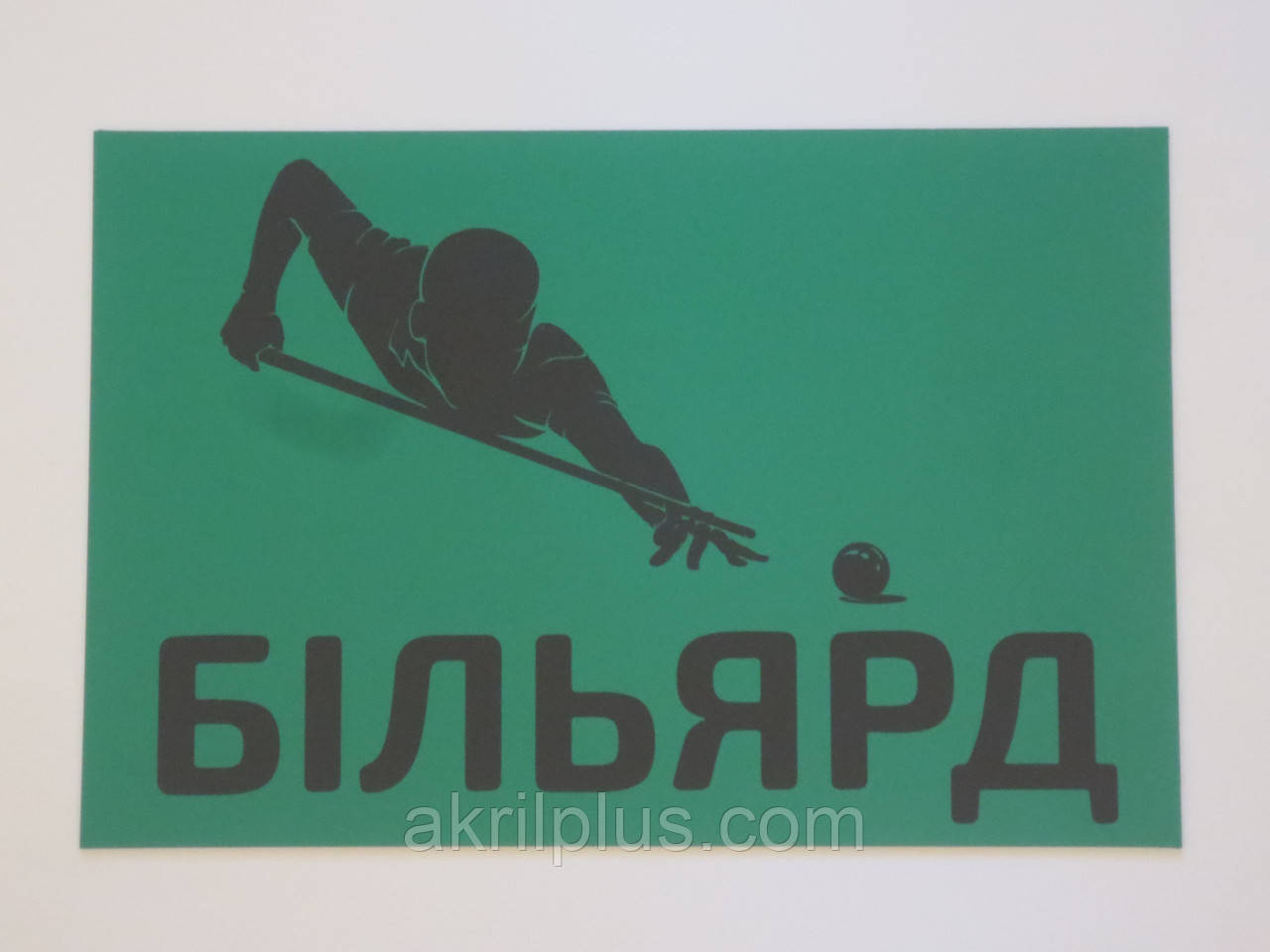 Табличка БІЛЬЯРД 300*200 мм, фото 1