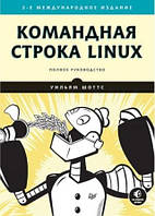 Командная строка Linux. 2-е межд. изд.