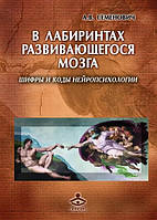 У лабіринтах мозку, що розвивається. Шифри та коди нейропсихології