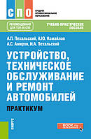 Устройство, техническое обслуживание и ремонт автомобилей. Практикум